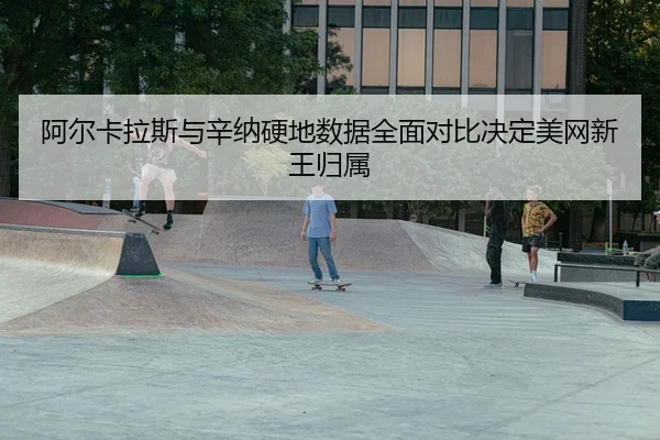 a-er-ka-la-si-yu-xin-na-ying-di-shu-ju-quan-mian-dui-bi-jue-ding-mei-wang-xin-wang-gui-shu-2-122.jpg